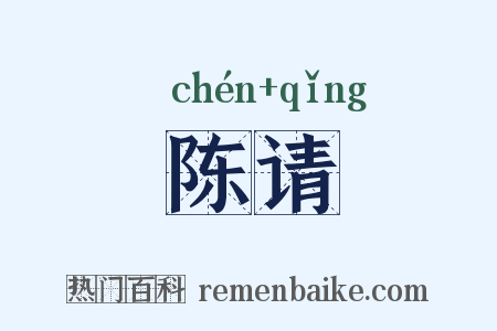 陈请是什么意思的图片